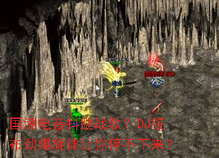 ������������ս�裿DJ�㲼������������ͣ��������
