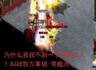 为什么我找不到一个爱我的人?DJ战歌九零版-常超凡 为什么我找不到一个爱我的人?DJ战歌九零版-常超凡