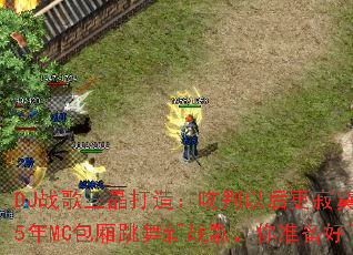 DJս���������죺�Ǳ��Ժ����į2025��MC����������ս�裬��׼��������