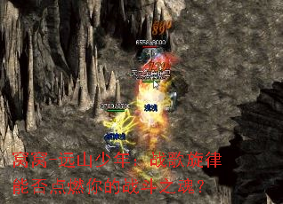 ����-Զɽ���꣺ս�������ܷ��ȼ���ս��֮�ꣿ