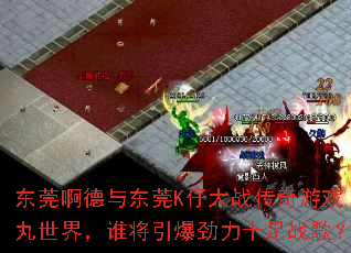 ��ݸ�����붫ݸK�д�ս������Ϸ�����磬˭����������ʮ��ս�裿