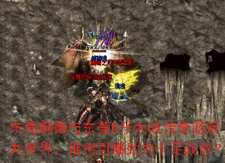 ��ݸ�����붫ݸK�д�ս������Ϸ�����磬˭����������ʮ��ս�裿