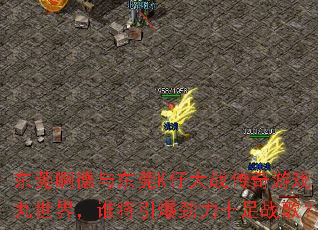 ��ݸ�����붫ݸK�д�ս������Ϸ�����磬˭����������ʮ��ս�裿