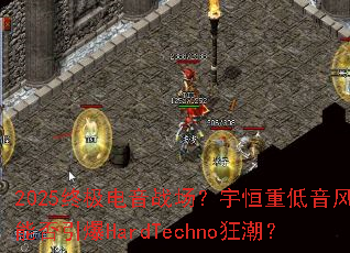 2025�ռ�����ս��������ص����籩�ܷ�����HardTechno�񳱣�