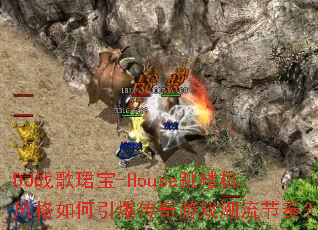 DJ战歌珺宝-House跳楼机风格如何引爆传奇游戏潮流节奏? DJ战歌珺宝-House跳楼机风格如何引爆传奇游戏潮流节奏?