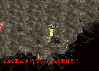 DJ战歌MCMC听情歌记得战歌战歌? DJ战歌MCMC听情歌记得战歌战歌?