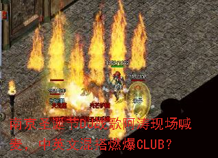 �Ͼ�ʥ����DJս�谢���ֳ�������Ӣ�Ļ��ȼ��CLUB��