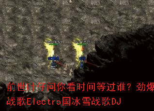 前世叶仔问你看时间等过谁?劲爆传奇战歌Electro国冰雪战歌DJ 前世叶仔问你看时间等过谁?劲爆传奇战歌Electro国冰雪战歌DJ