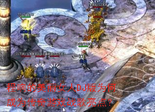 ���������Ů��DJ��Ϊ�γ�Ϊ������Ϸս�����㣿