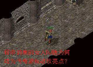 ���������Ů��DJ��Ϊ�γ�Ϊ������Ϸս�����㣿