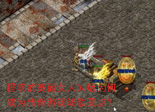 ���������Ů��DJ��Ϊ�γ�Ϊ������Ϸս�����㣿