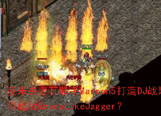 ҹδ����������Maroon5����DJս�谢����MovesLikeJagger��