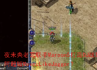 ҹδ����������Maroon5����DJս�谢����MovesLikeJagger��