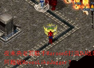 ҹδ����������Maroon5����DJս�谢����MovesLikeJagger��