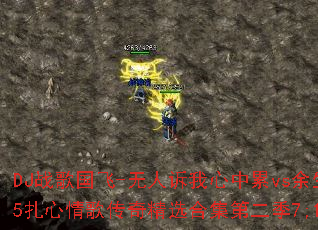 DJս�����-��������������vs������һ���˹�-2025������贫�澫ѡ�ϼ��ڶ���7;1������������������