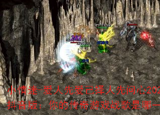 小情迷-爱人先爱己择人先问心2025抖音版:你的传奇游戏战歌是哪一首? 小情迷-爱人先爱己择人先问心2025抖音版:你的传奇游戏战歌是哪一首?