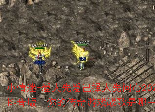 小情迷-爱人先爱己择人先问心2025抖音版:你的传奇游戏战歌是哪一首? 小情迷-爱人先爱己择人先问心2025抖音版:你的传奇游戏战歌是哪一首?