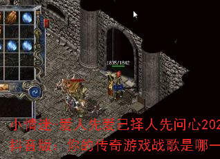 小情迷-爱人先爱己择人先问心2025抖音版:你的传奇游戏战歌是哪一首? 小情迷-爱人先爱己择人先问心2025抖音版:你的传奇游戏战歌是哪一首?