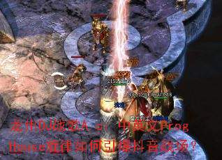 龙州DJ战歌A.c:中英文ProgHouse旋律如何引爆抖音战场? 龙州DJ战歌A.c:中英文ProgHouse旋律如何引爆抖音战场?