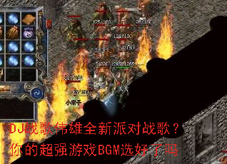 DJս��ΰ��ȫ���ɶ�ս�裿��ĳ�ǿ��ϷBGMѡ������