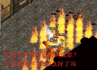 DJս��ΰ��ȫ���ɶ�ս�裿��ĳ�ǿ��ϷBGMѡ������