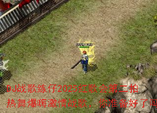 DJս������2025����ڶ������豬�˼���ս�裬��׼��������