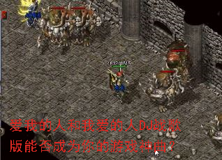 ���ҵ��˺��Ұ�����DJս����ܷ��Ϊ�����Ϸ������