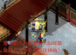 ���ҵ��˺��Ұ�����DJս����ܷ��Ϊ�����Ϸ������