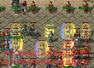 �ζ����Ļ��������DJս��R7���ܷ��Ϊ����ռ�������Ϸս�裿