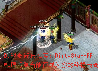DJս���㲼�Ƽ���DirtyStab-FRWLԭ������ܷ��Ϊ����ռ�������Ϸս�裿