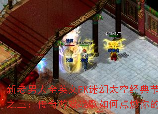 ��������ȫӢ��FK�Ի�̫�վ��������ҡϵ��֮����������Ϸս����ε�ȼ���ս��֮�ꣿ