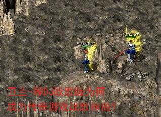 ����-��DJս���Ϊ�γ�Ϊ������Ϸս��������