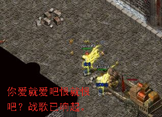 你爱就爱吧恨就恨吧?战歌已响起。 你爱就爱吧恨就恨吧?战歌已响起。