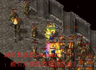 Խ�Ϲ�ս��[Aromia]���ܷ��ȼ��ľ���֮�ꣿ