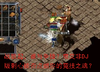 战歌起,谁与争锋?常艾非DJ版刺心能否点燃你的竞技之魂? 战歌起,谁与争锋?常艾非DJ版刺心能否点燃你的竞技之魂?