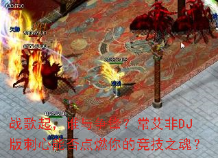 战歌起,谁与争锋?常艾非DJ版刺心能否点燃你的竞技之魂? 战歌起,谁与争锋?常艾非DJ版刺心能否点燃你的竞技之魂?