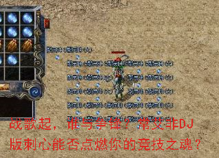 战歌起,谁与争锋?常艾非DJ版刺心能否点燃你的竞技之魂? 战歌起,谁与争锋?常艾非DJ版刺心能否点燃你的竞技之魂?