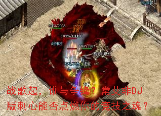 战歌起,谁与争锋?常艾非DJ版刺心能否点燃你的竞技之魂? 战歌起,谁与争锋?常艾非DJ版刺心能否点燃你的竞技之魂?