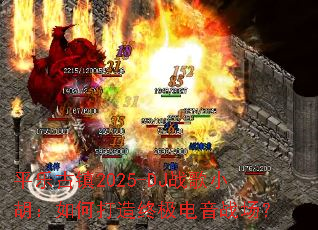 ƽ�ֹ���2025-DJս��С������δ����ռ�����ս����