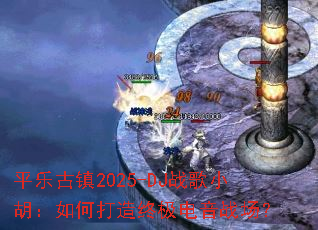 ƽ�ֹ���2025-DJս��С������δ����ռ�����ս����