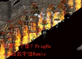 你是一个错?ProgHouse战歌宇恒Remix 你是一个错?ProgHouse战歌宇恒Remix