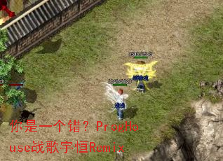 你是一个错?ProgHouse战歌宇恒Remix 你是一个错?ProgHouse战歌宇恒Remix