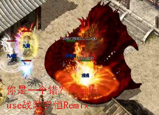 你是一个错?ProgHouse战歌宇恒Remix 你是一个错?ProgHouse战歌宇恒Remix