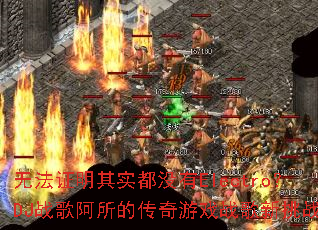 无法证明其实都没有Electro?DJ战歌阿所的传奇游戏战歌新挑战 无法证明其实都没有Electro?DJ战歌阿所的传奇游戏战歌新挑战