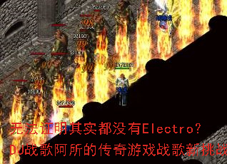无法证明其实都没有Electro?DJ战歌阿所的传奇游戏战歌新挑战 无法证明其实都没有Electro?DJ战歌阿所的传奇游戏战歌新挑战