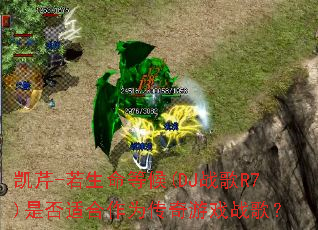 ����-�������Ⱥ�(DJս��R7)�Ƿ��ʺ���Ϊ������Ϸս�裿