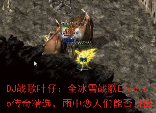 DJս��Ҷ�У�ȫ��ѩս��Electro���澫ѡ�������������ܷ񽲳��ټ���