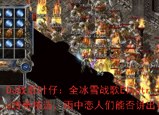 DJս��Ҷ�У�ȫ��ѩս��Electro���澫ѡ�������������ܷ񽲳��ټ���