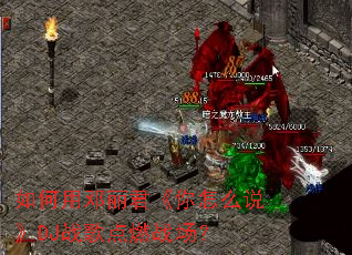 ����õ�����������ô˵��DJս���ȼս����