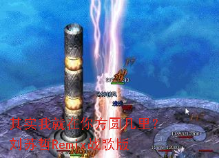 ��ʵ�Ҿ����㷽Բ���������Remixս���